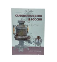Каталог-справочник "Самоварное дело в России" С.П. Калинчев