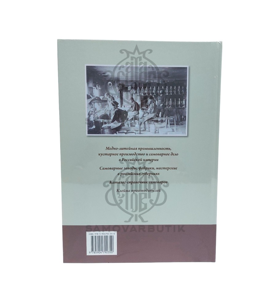 Каталог-справочник "Самоварное дело в России" С.П. Калинчев