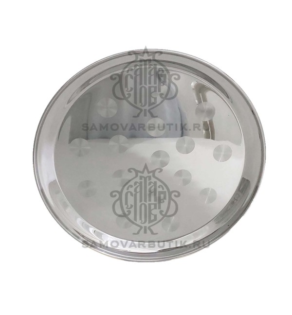 Поднос для самовара круглый нержавеющая сталь премиум