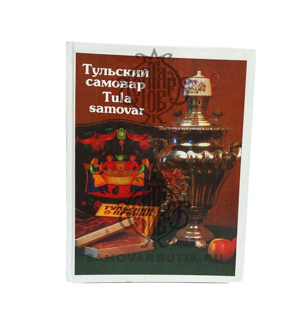 Книга "Тульский самовар" Тихонова А.С., СССР